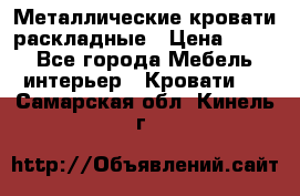 Металлические кровати раскладные › Цена ­ 850 - Все города Мебель, интерьер » Кровати   . Самарская обл.,Кинель г.